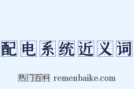 配电系统近义词是什么意思的图片
